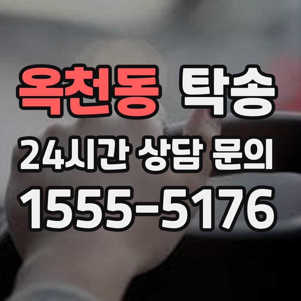 옥천동 탁송 키와 서류 관리가 엇갈리지 않는 체계