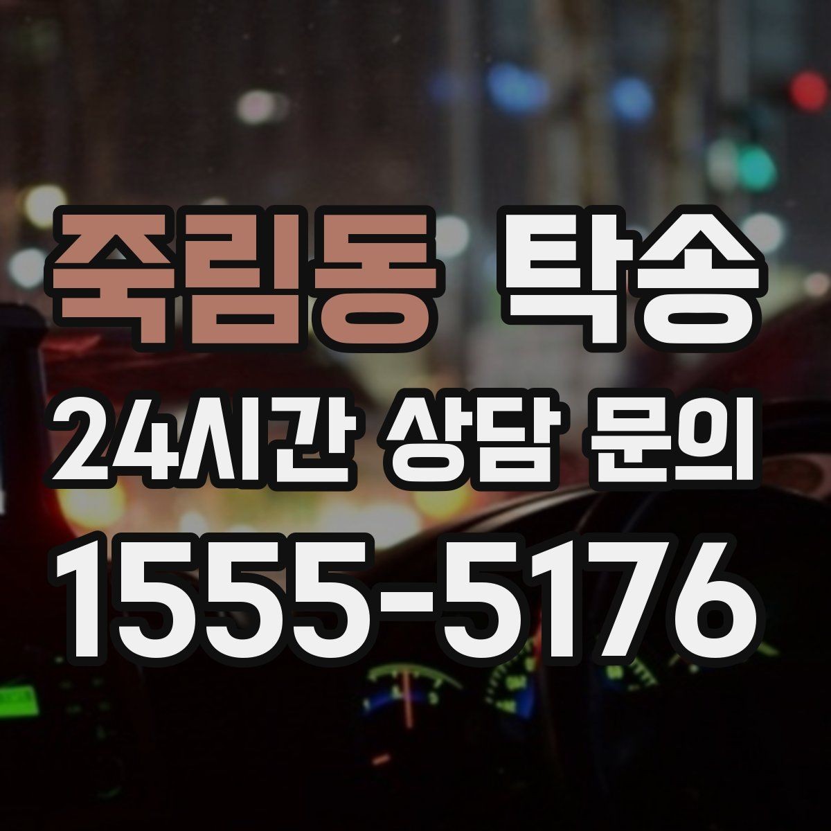 죽림동 탁송 번호판 부착 상태 점검과 함께 이동