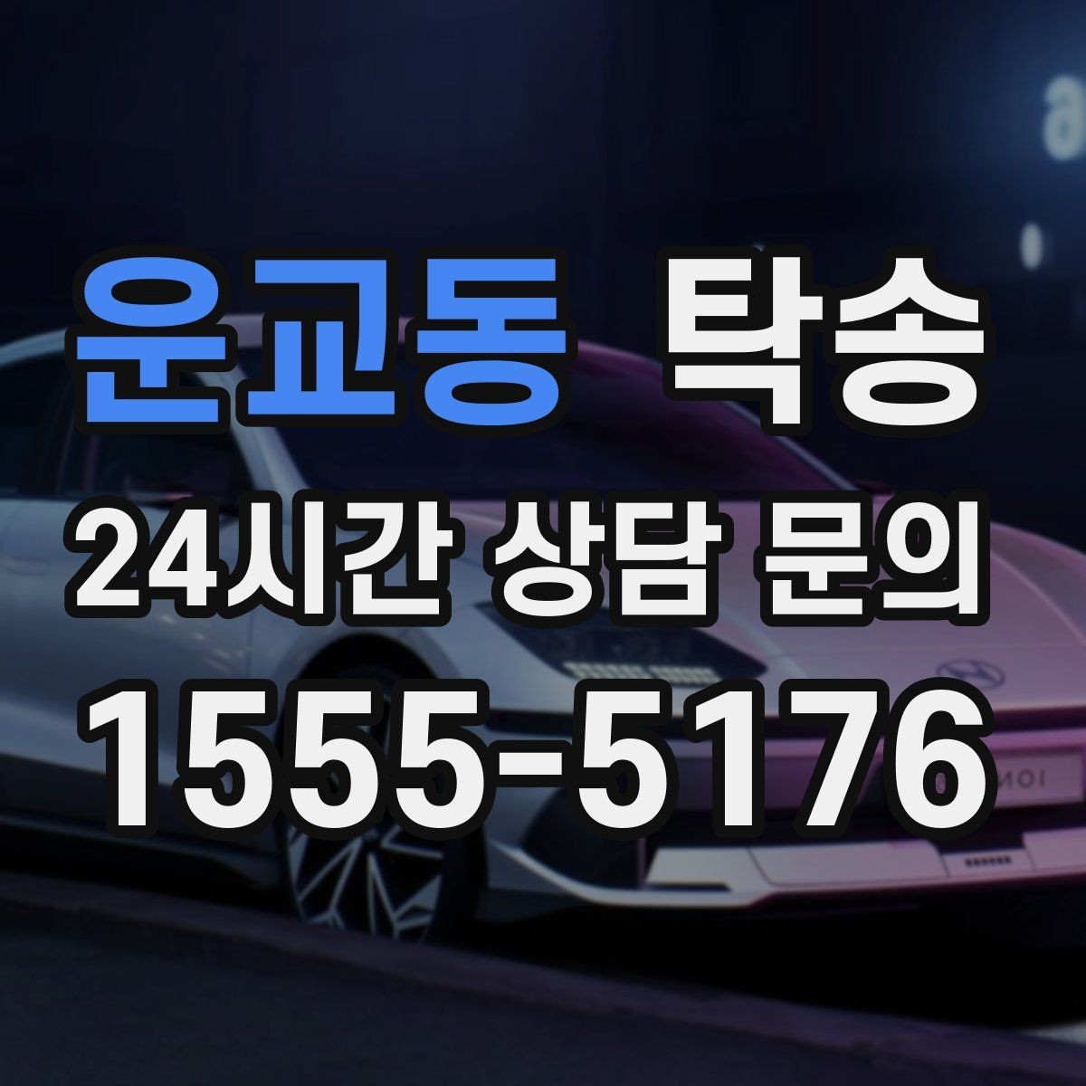 운교동 탁송 공항 주변 만남 지점으로 신속 회수