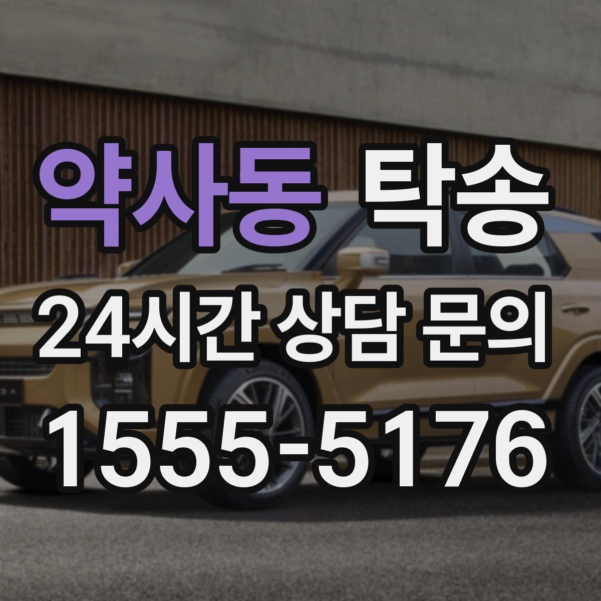 약사동 탁송 공항 장기 보관 차량 회수 동선 안내