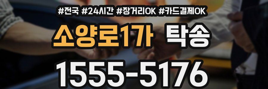 소양로1가 탁송