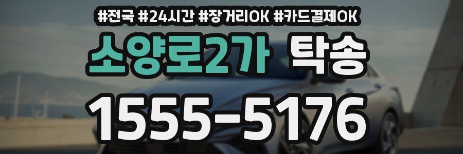 소양로2가 탁송