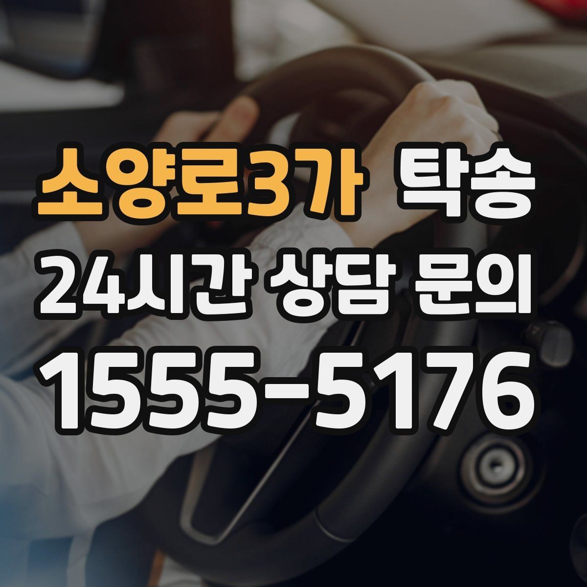 소양로3가 탁송 거래처 간 반복 이동도 일정대로 진행