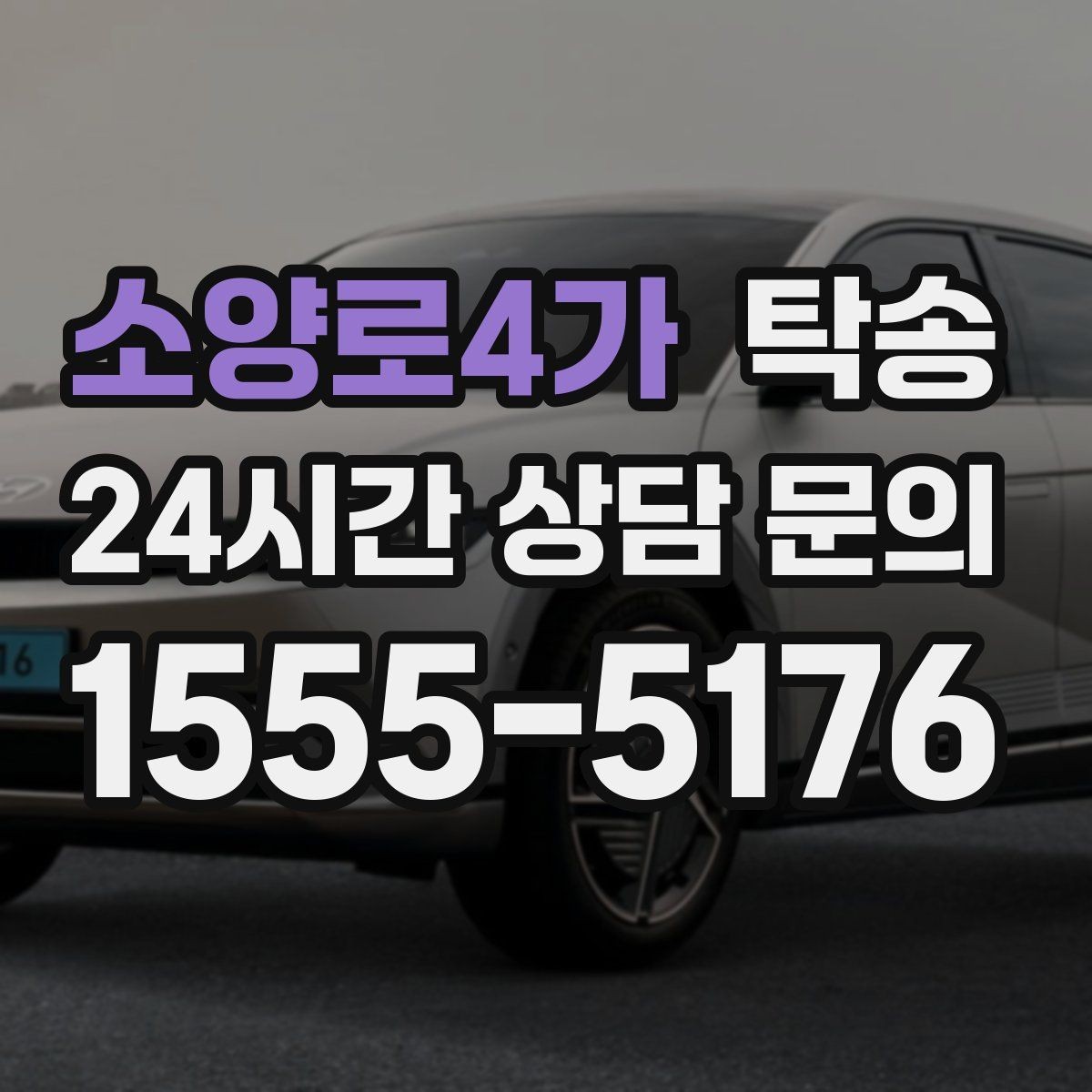 소양로4가 탁송 촬영차 이동도 정숙 운행으로
