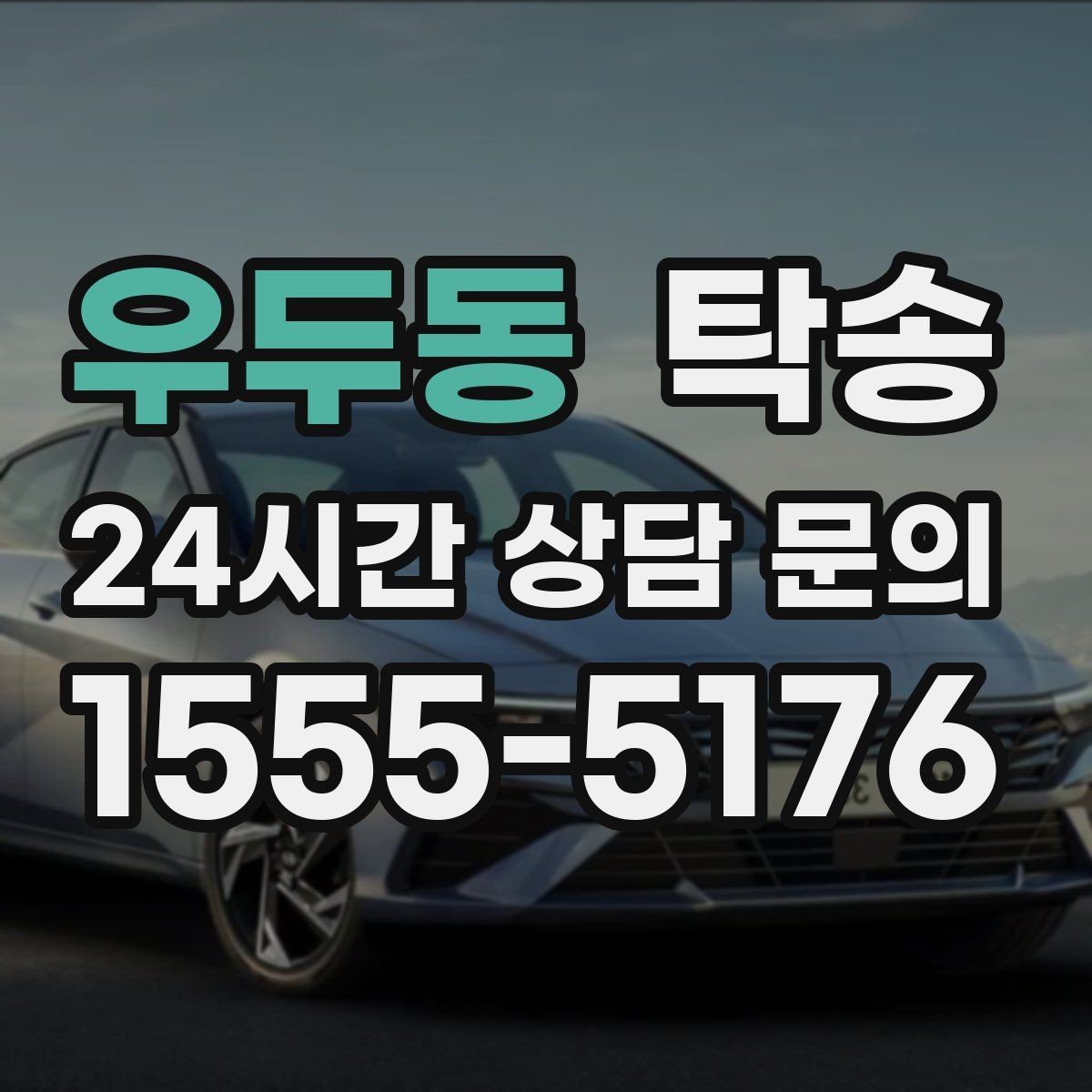 우두동 탁송 차량 보호를 위한 설정 변경 최소화