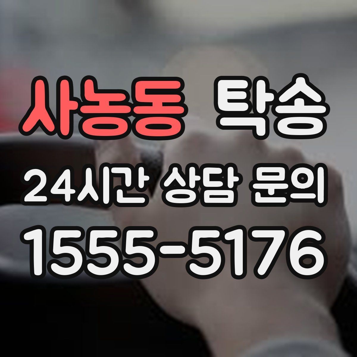 사농동 탁송 우회 필요 시 비용 변동 사전 설명
