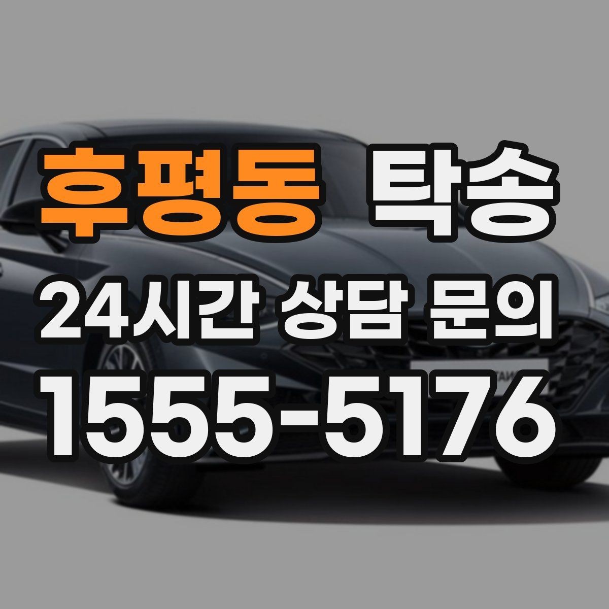 후평동 탁송 배터리 방전 우려 차량 사전 조치