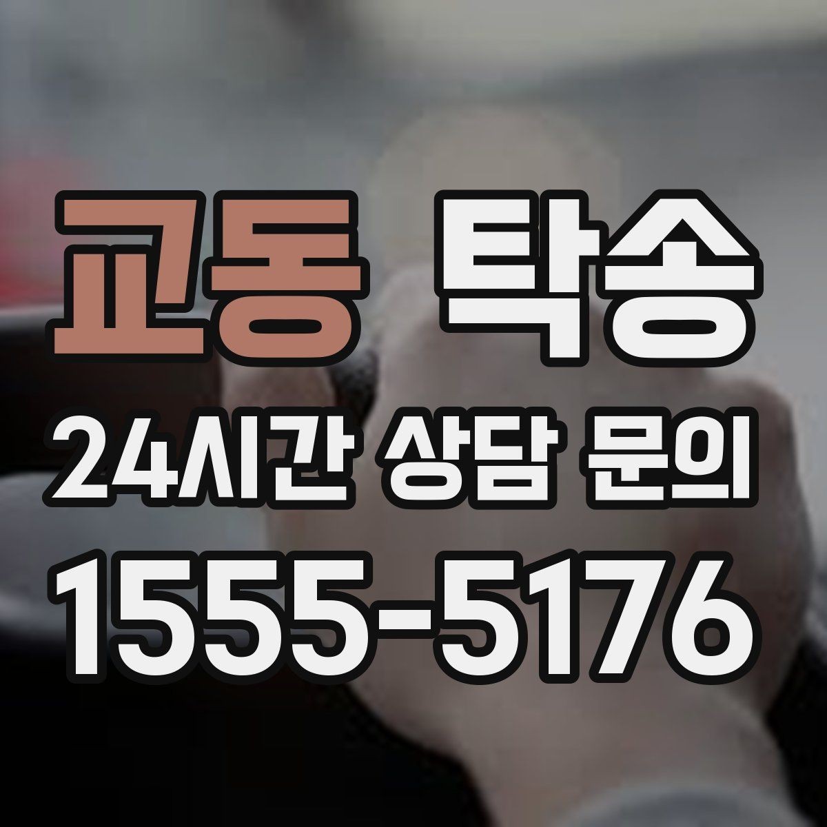 교동 탁송 인수 대리인 확인으로 안전한 인도