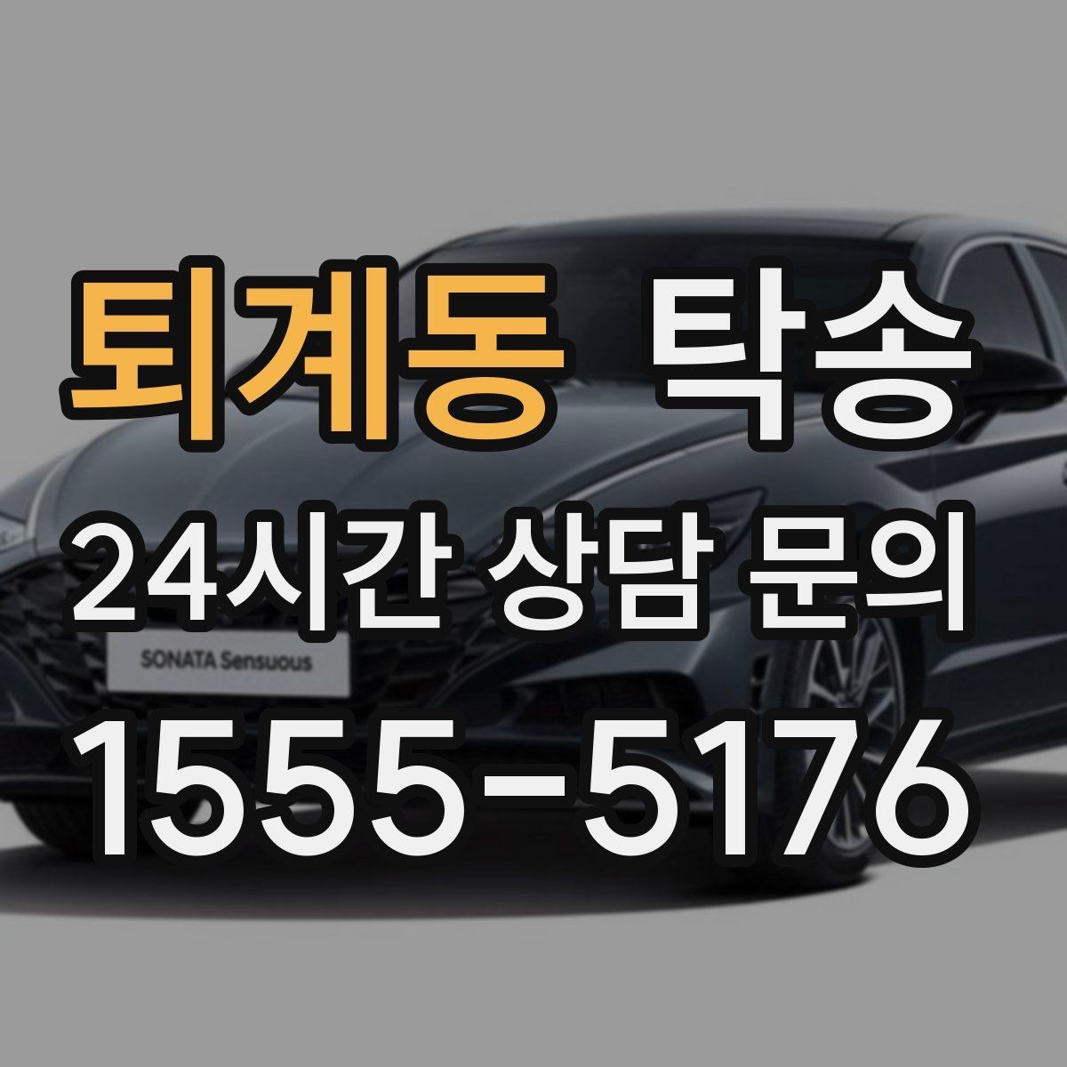 퇴계동 탁송 지연 예상 시 선제 안내로 불안 해소