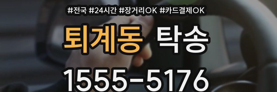 퇴계동 탁송