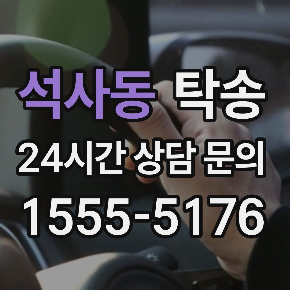 석사동 탁송 인도 후 간단 확인 연락으로 마무리