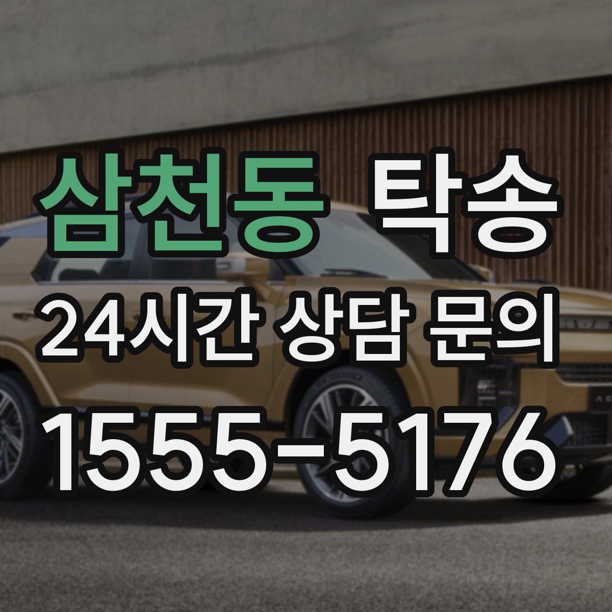 삼천동 탁송 고속 구간도 일정 속도로 안정 운행