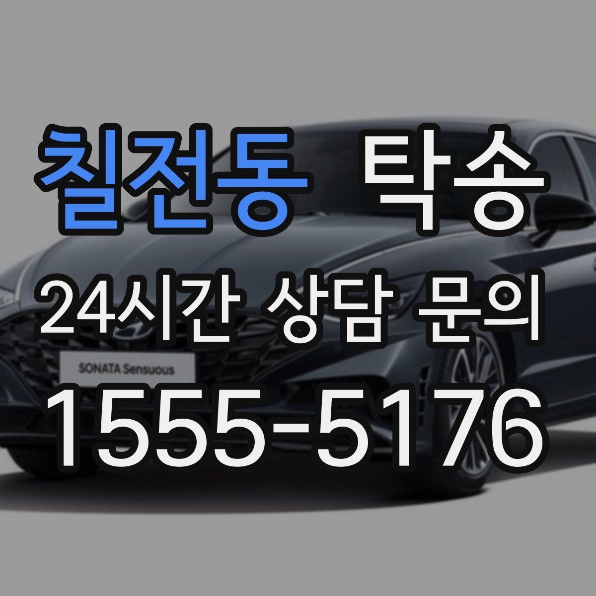 칠전동 탁송 출고 서류 확인을 동행하는 절차