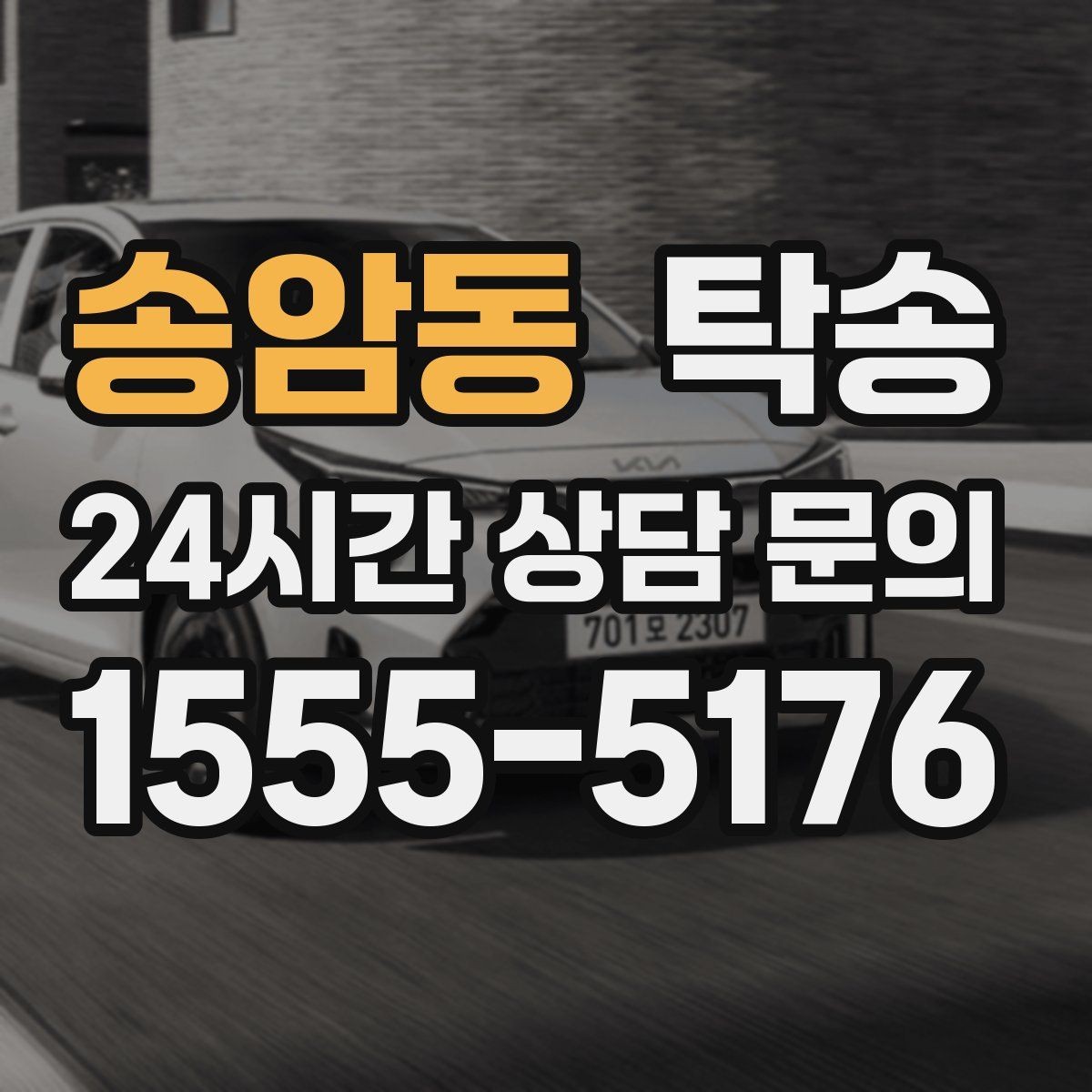 송암동 탁송 차량 보호를 위한 설정 변경 최소화