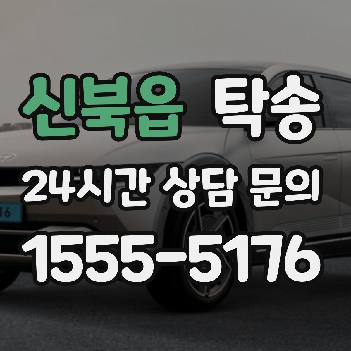 신북읍 탁송 수동 조작 최소화로 차량 보호를 최우선