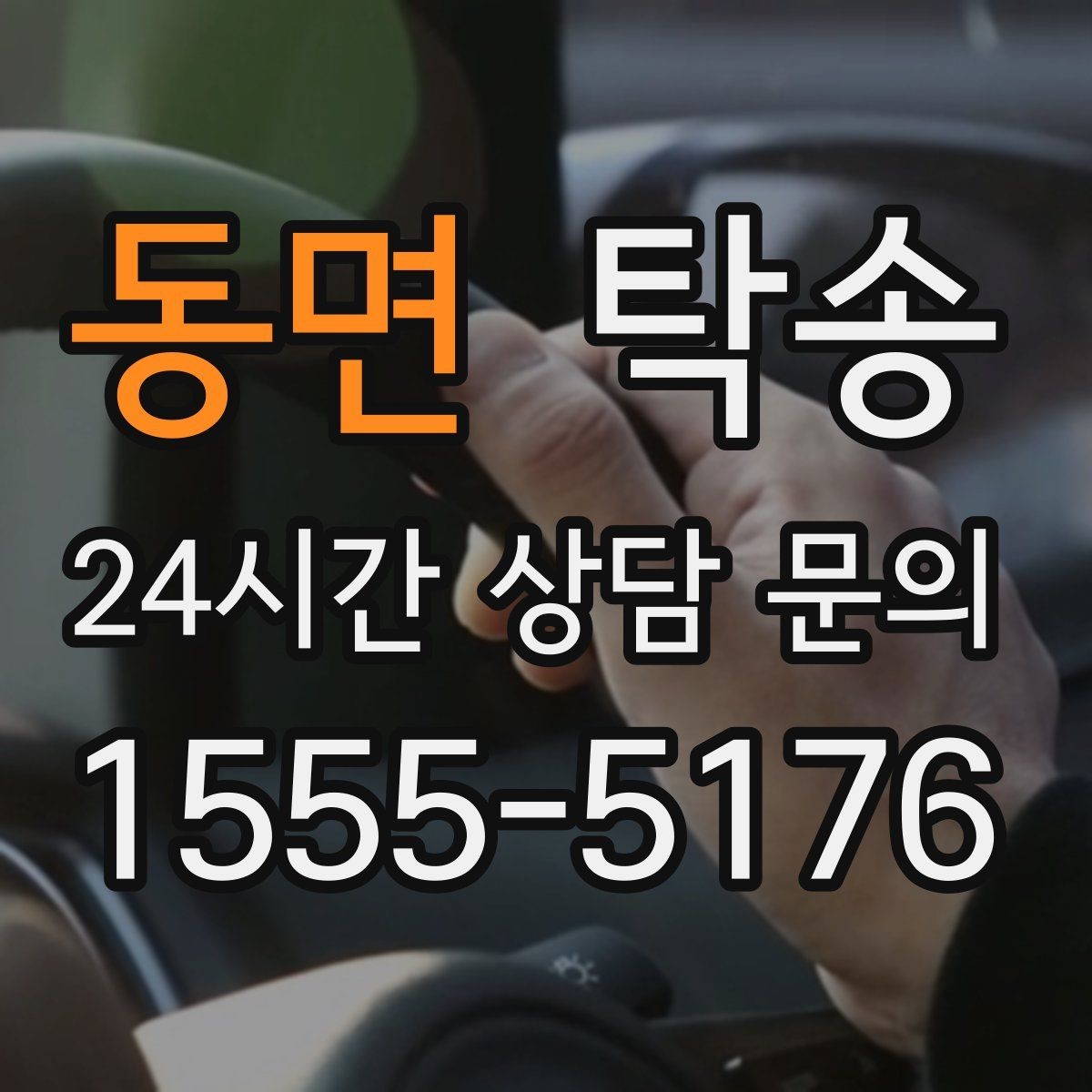 동면 탁송 인수 지연 발생 시 즉시 대안 제시