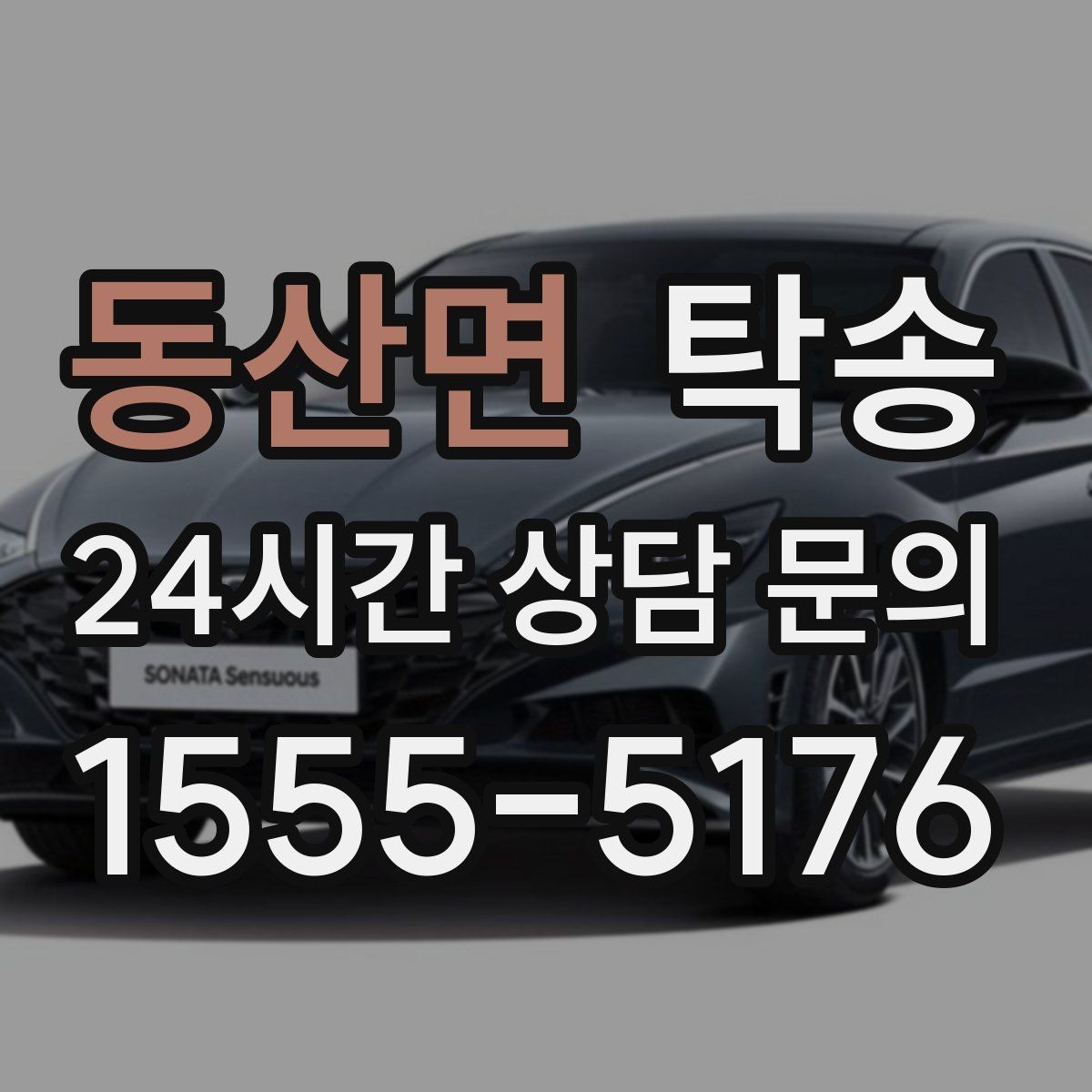 동산면 탁송 배터리 방전 우려 차량 사전 조치