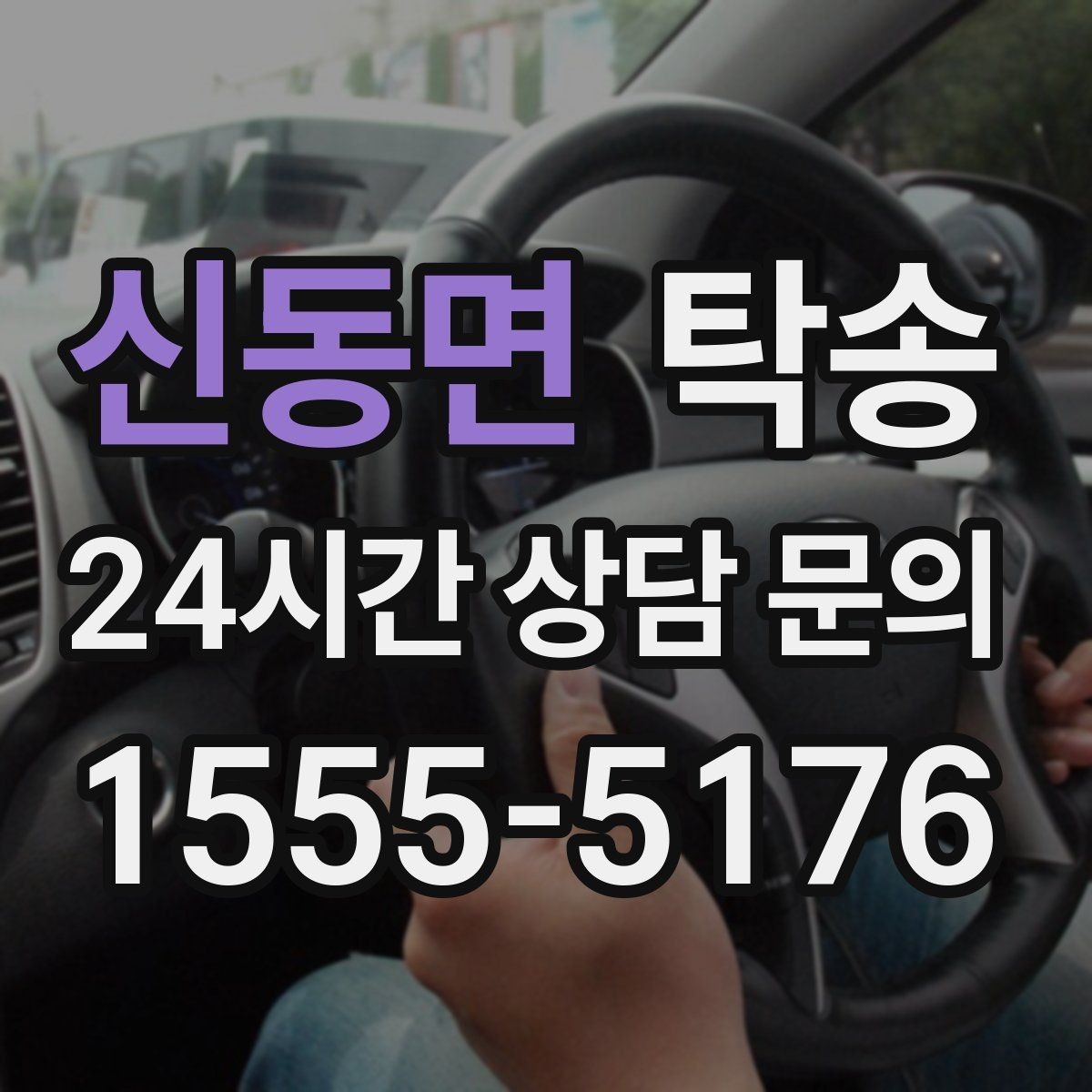 신동면 탁송 검사소 방문과 자택 인도를 한 번에 연결