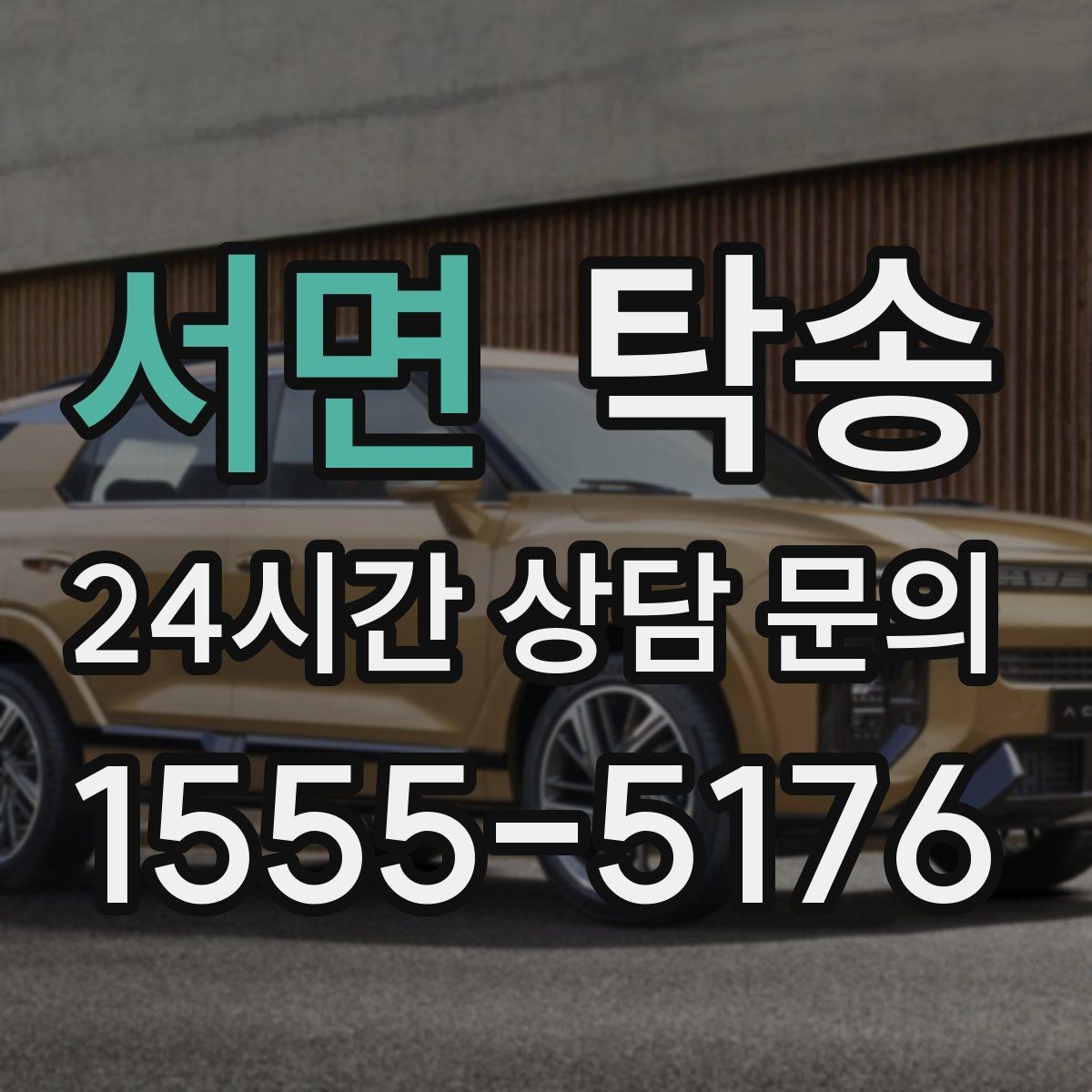 서면 탁송 공항 장기주차 차량 회수 동선 정리