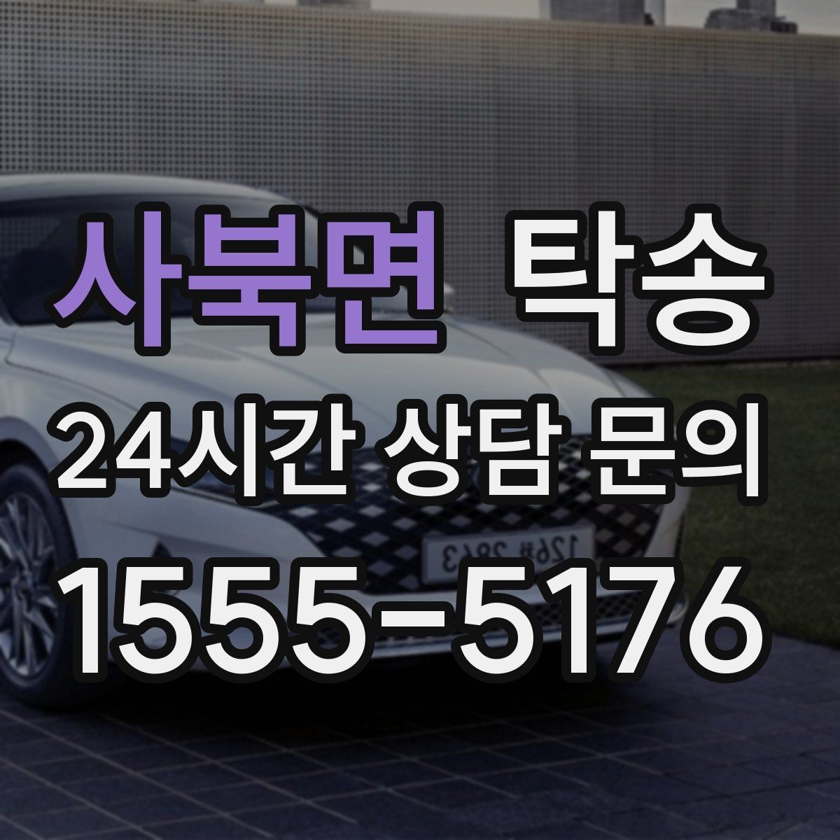 사북면 탁송 주차 기둥 간격을 고려한 안전 진입