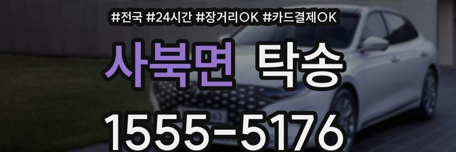사북면 탁송