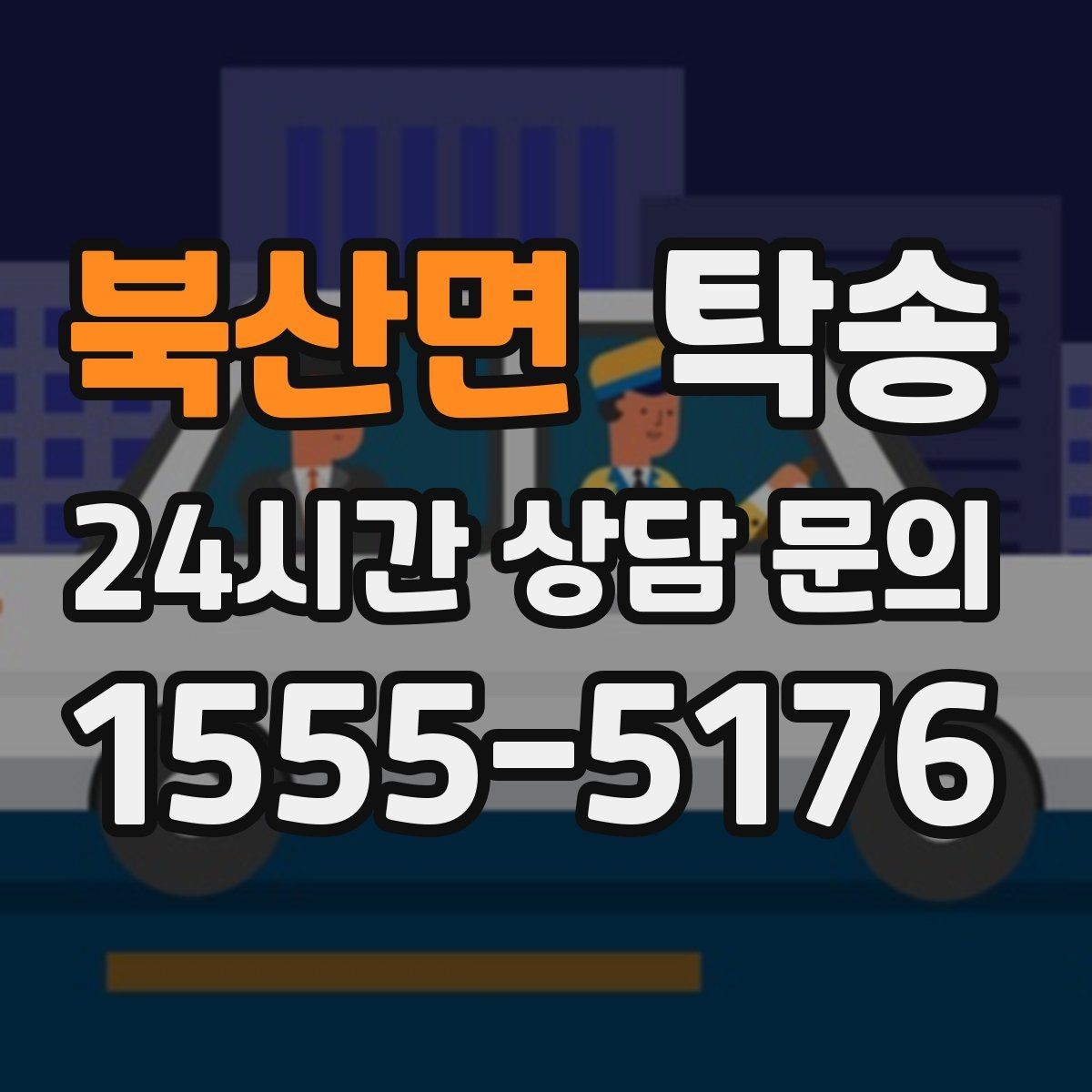 북산면 탁송 전시차 커버 상태를 유지하며 신중 이동