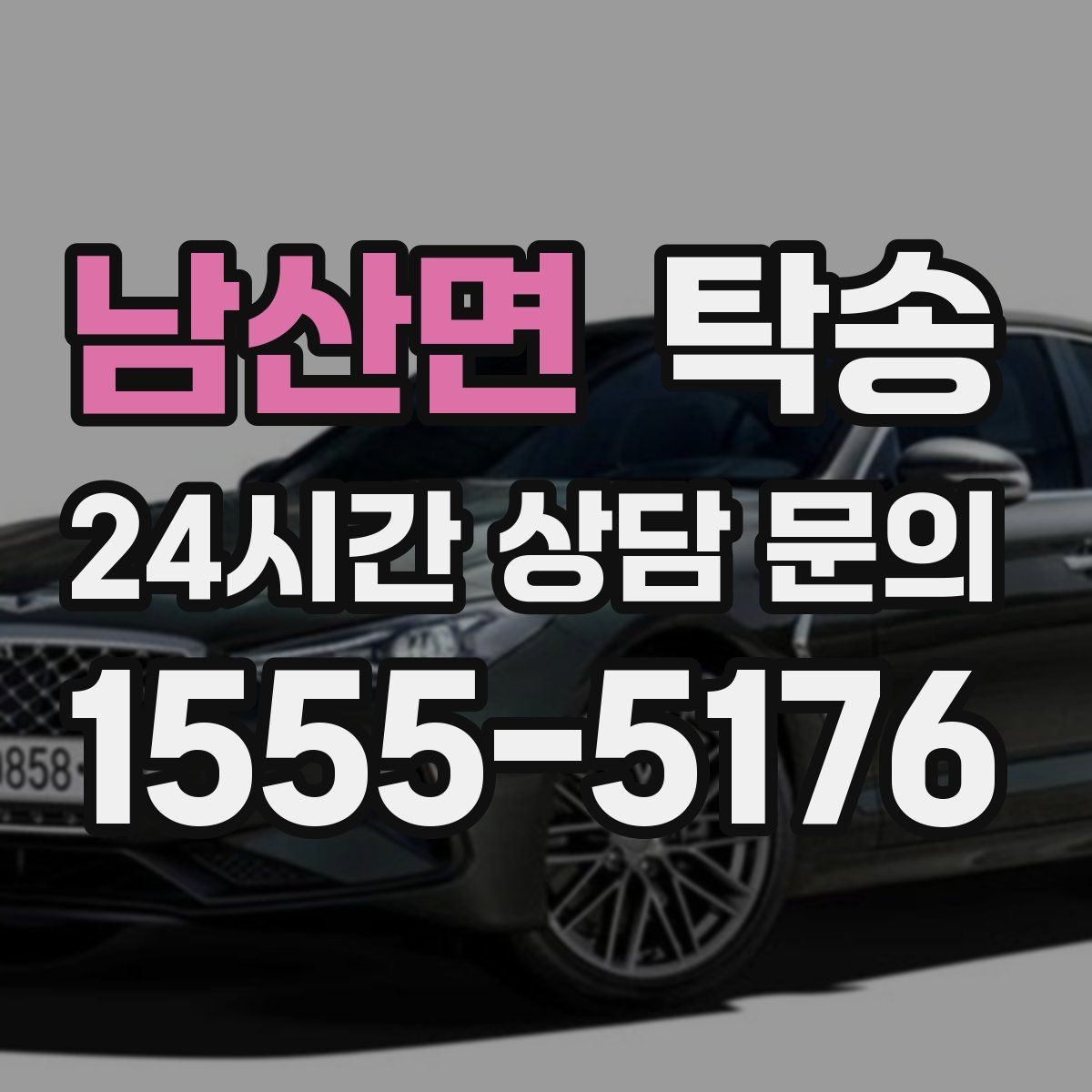 남산면 탁송 동의 없는 경로 변경 없음 원칙