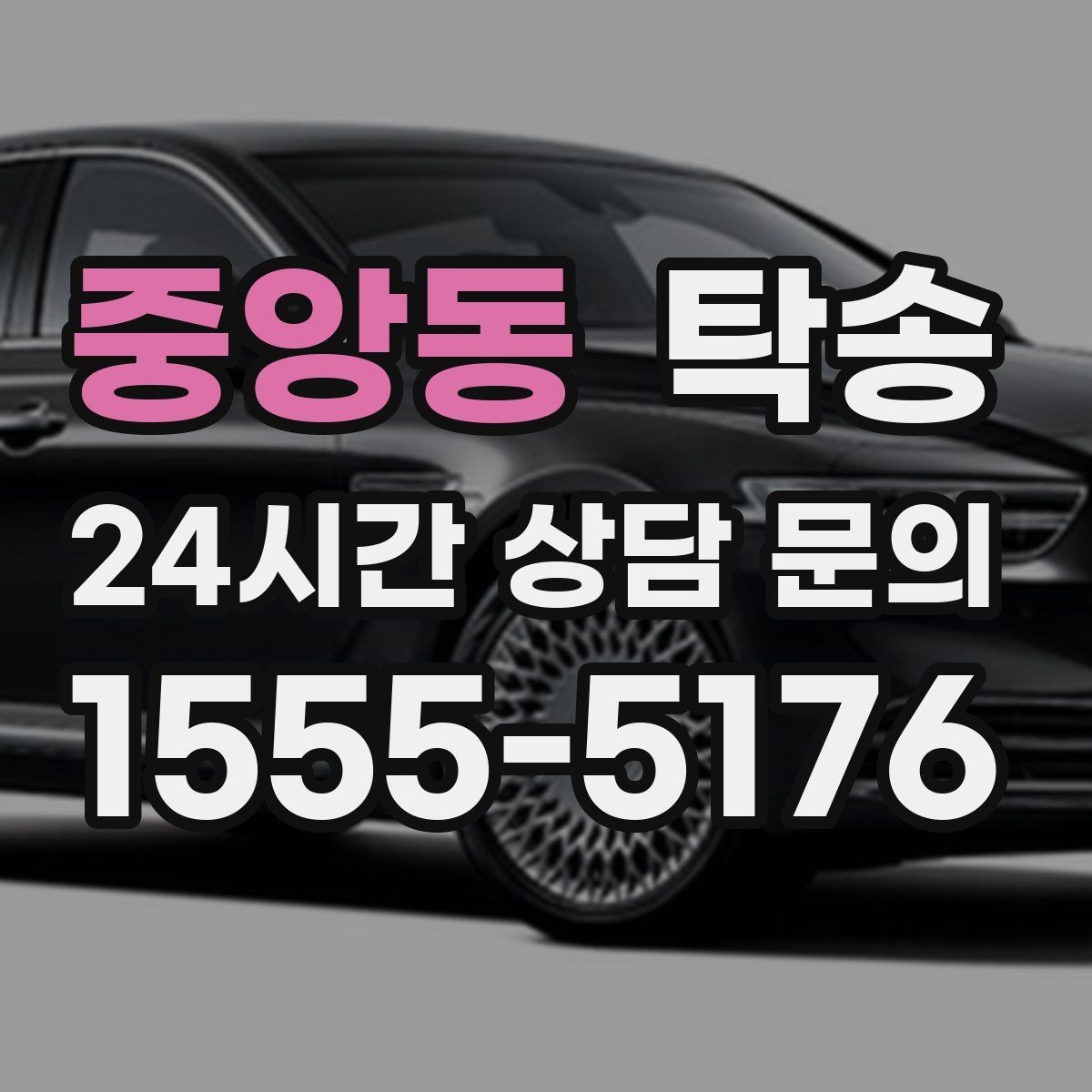 중앙동 탁송 전시장 출고 서류 체크 동행