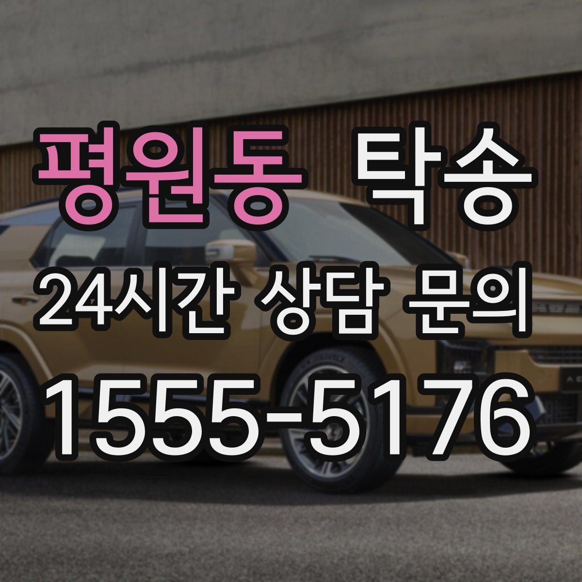 평원동 탁송 터널 구간 속도와 간격을 엄수