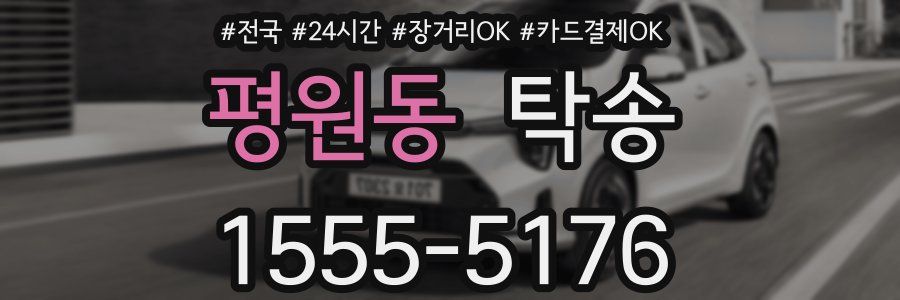 평원동 탁송