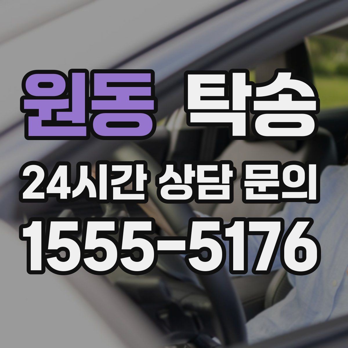 원동 탁송 우천 시 속도와 차간 거리 원칙 준수