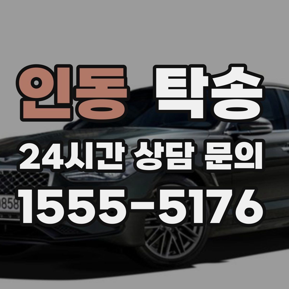 인동 탁송 일정 변경에도 유연한 재배정 지원