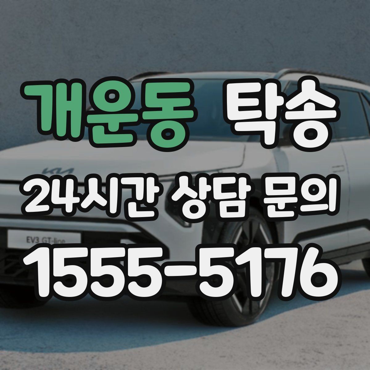 개운동 탁송 인수 대리인 확인으로 안전한 인도