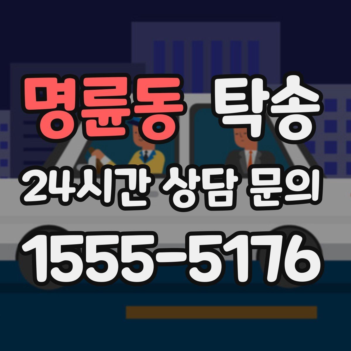 명륜동 탁송 연료 잔량이 낮을 때 최소 주유로 대응