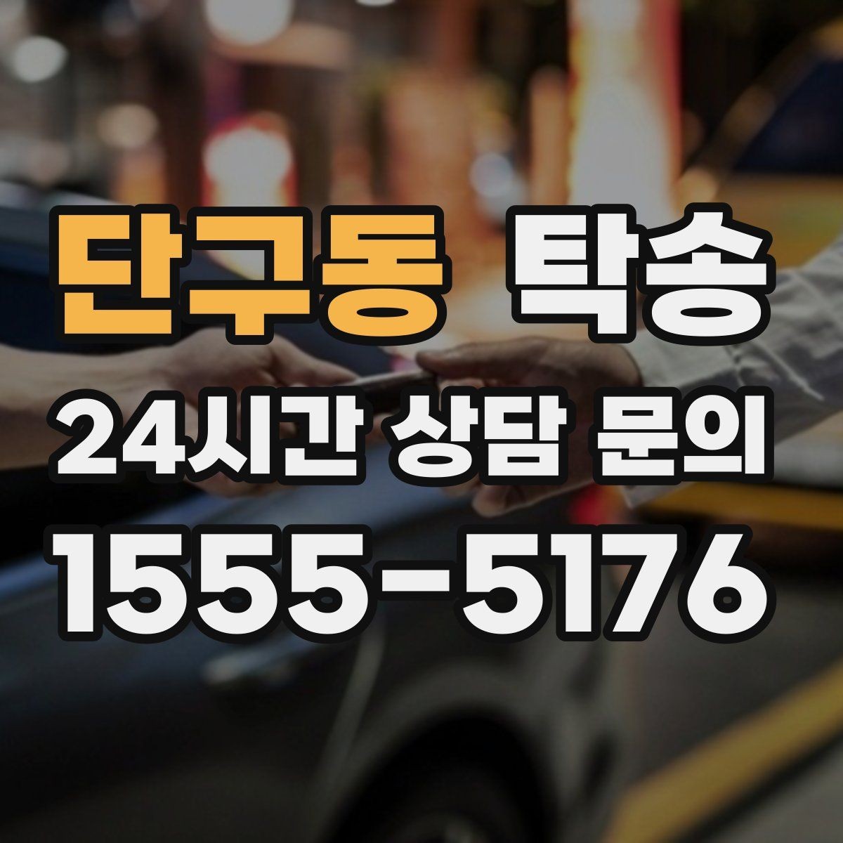 단구동 탁송 지하주차장 램프 각도까지 고려한 경로