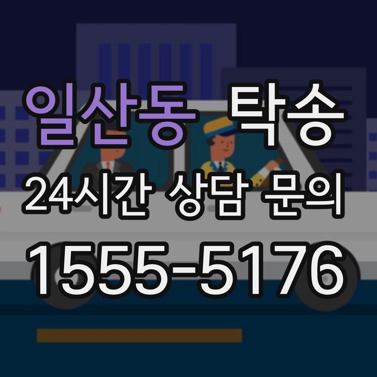 일산동 탁송 신차 인수 당일 도어 투 도어로 깔끔 완료