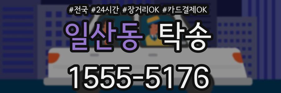 일산동 탁송