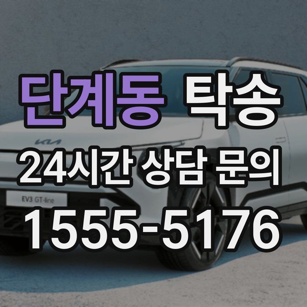 단계동 탁송 우천 시 실내 습기 관리로 쾌적 유지