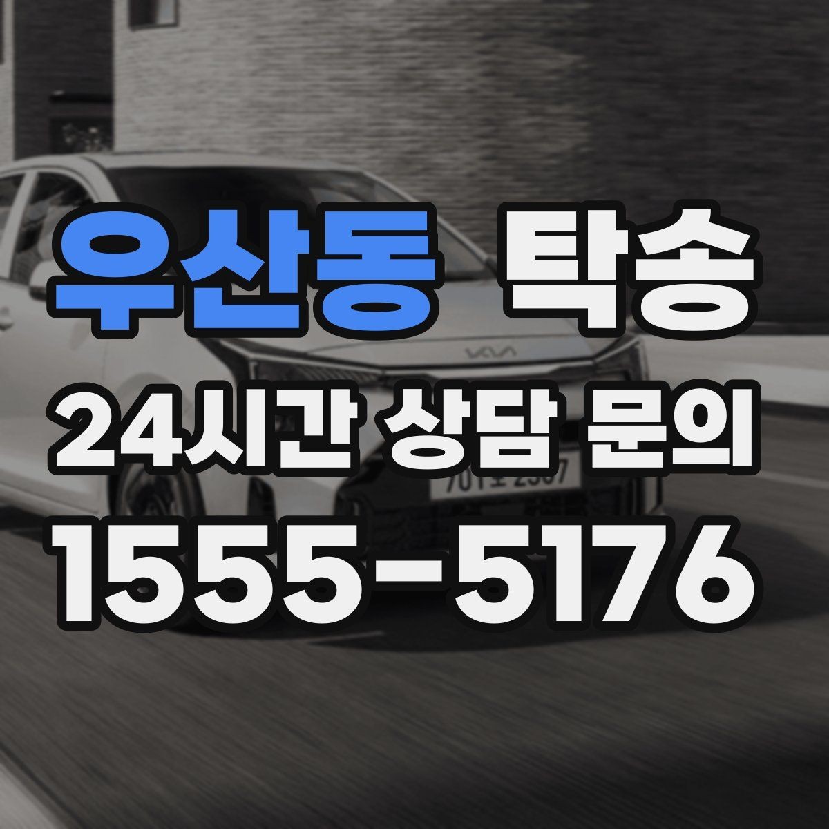 우산동 탁송 전시장 뒷문 동선까지 체크하고 접근