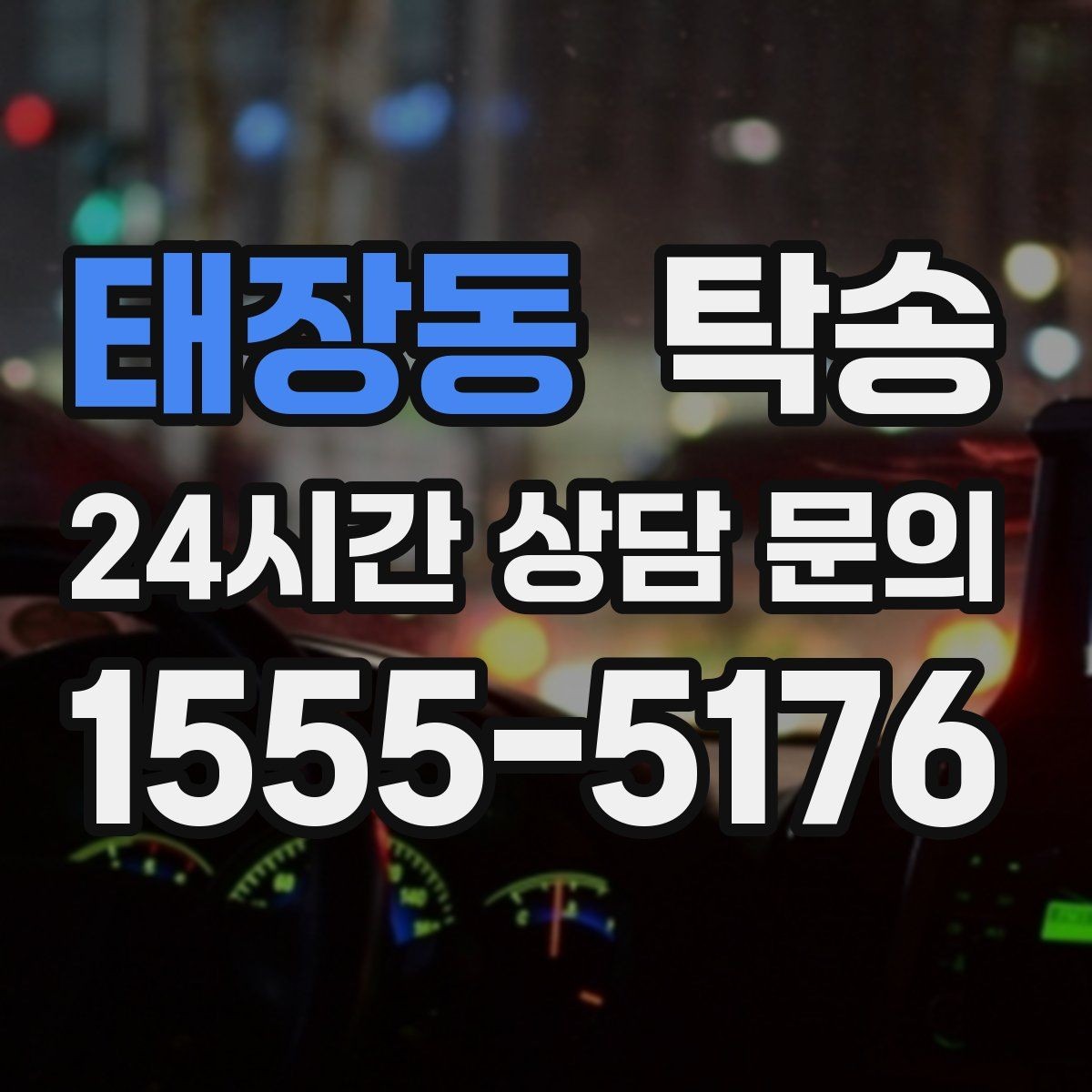 태장동 탁송 급가속 급회전 없이 정숙 운행