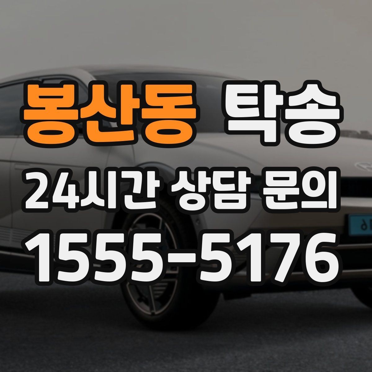 봉산동 탁송 도심 혼잡 시간대를 피한 경로 안내