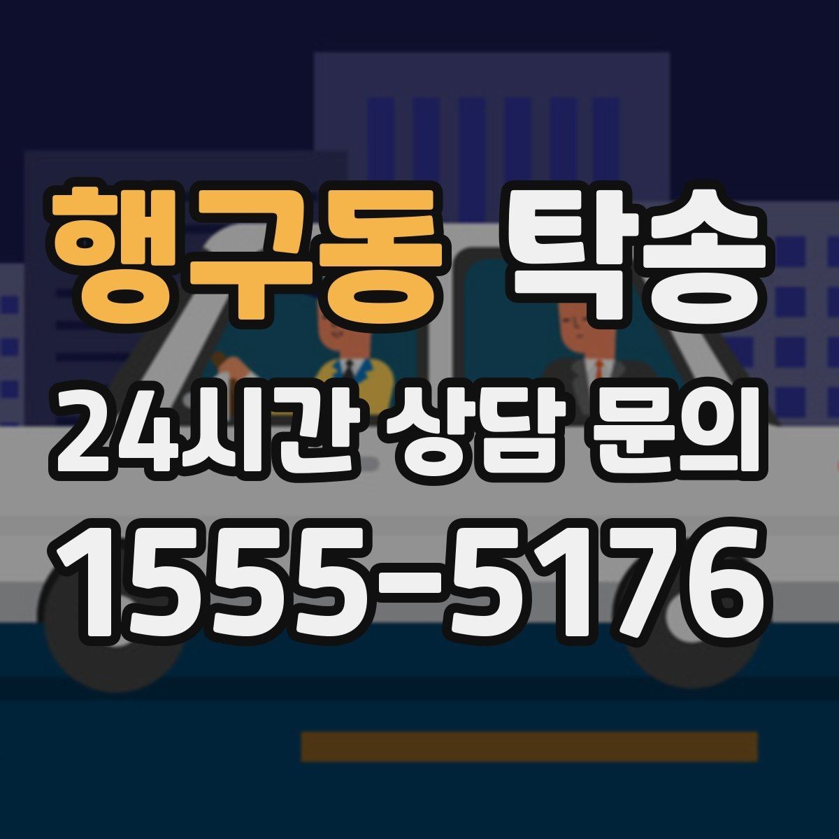 행구동 탁송 우천 시 실내 습기 관리로 쾌적 유지