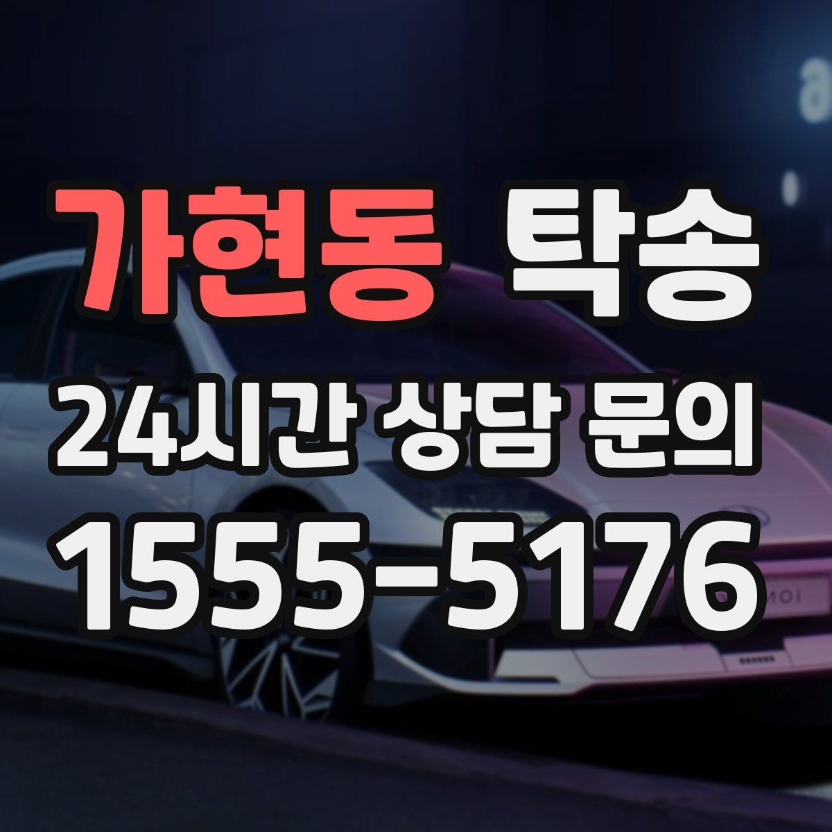 가현동 탁송 검사소 방문과 정비소 입출고 동행