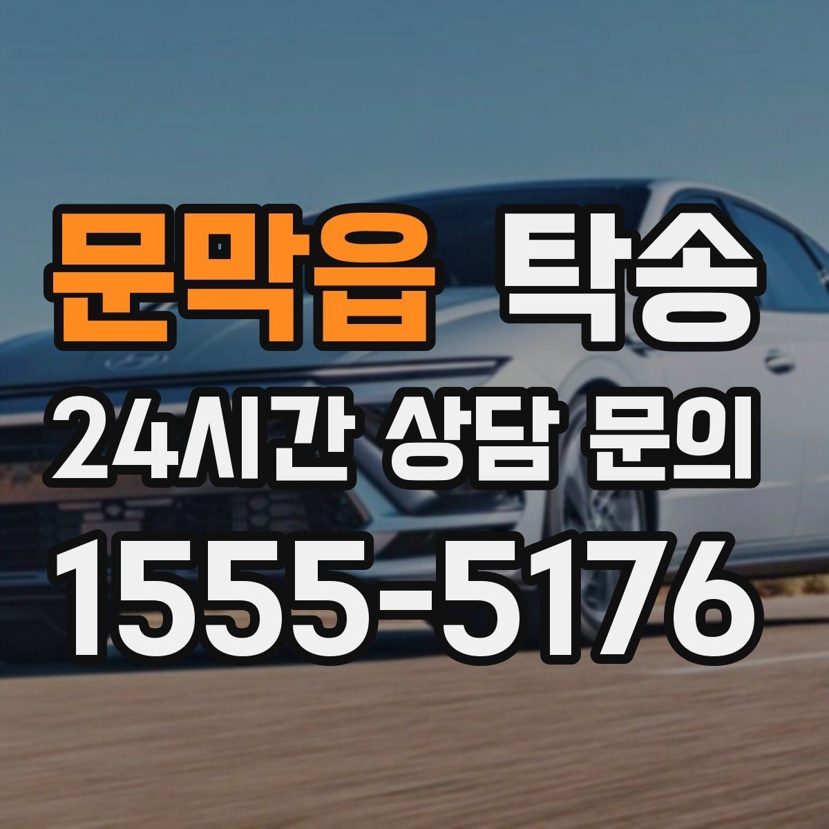 문막읍 탁송 실비 정산과 명확한 증빙 제공