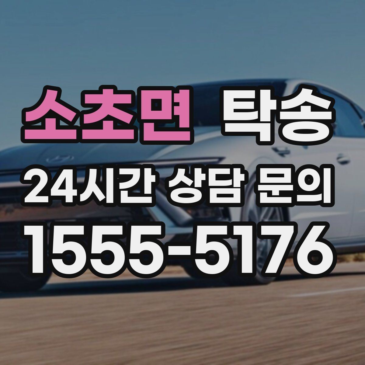 소초면 탁송 오늘 예약하고 내일 인도까지 연결