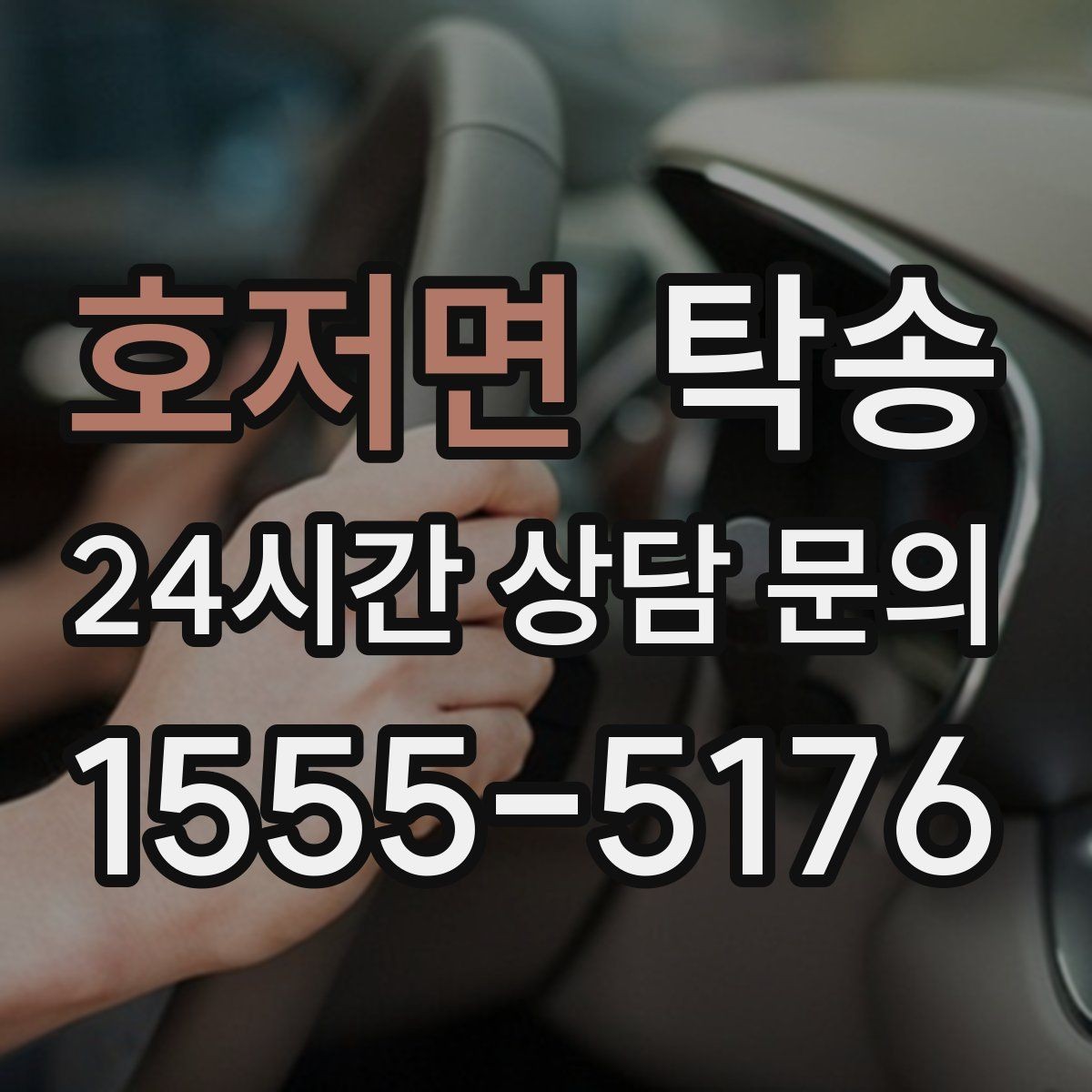 호저면 탁송 강풍 예보 시 고가도로 우회 경로 선택
