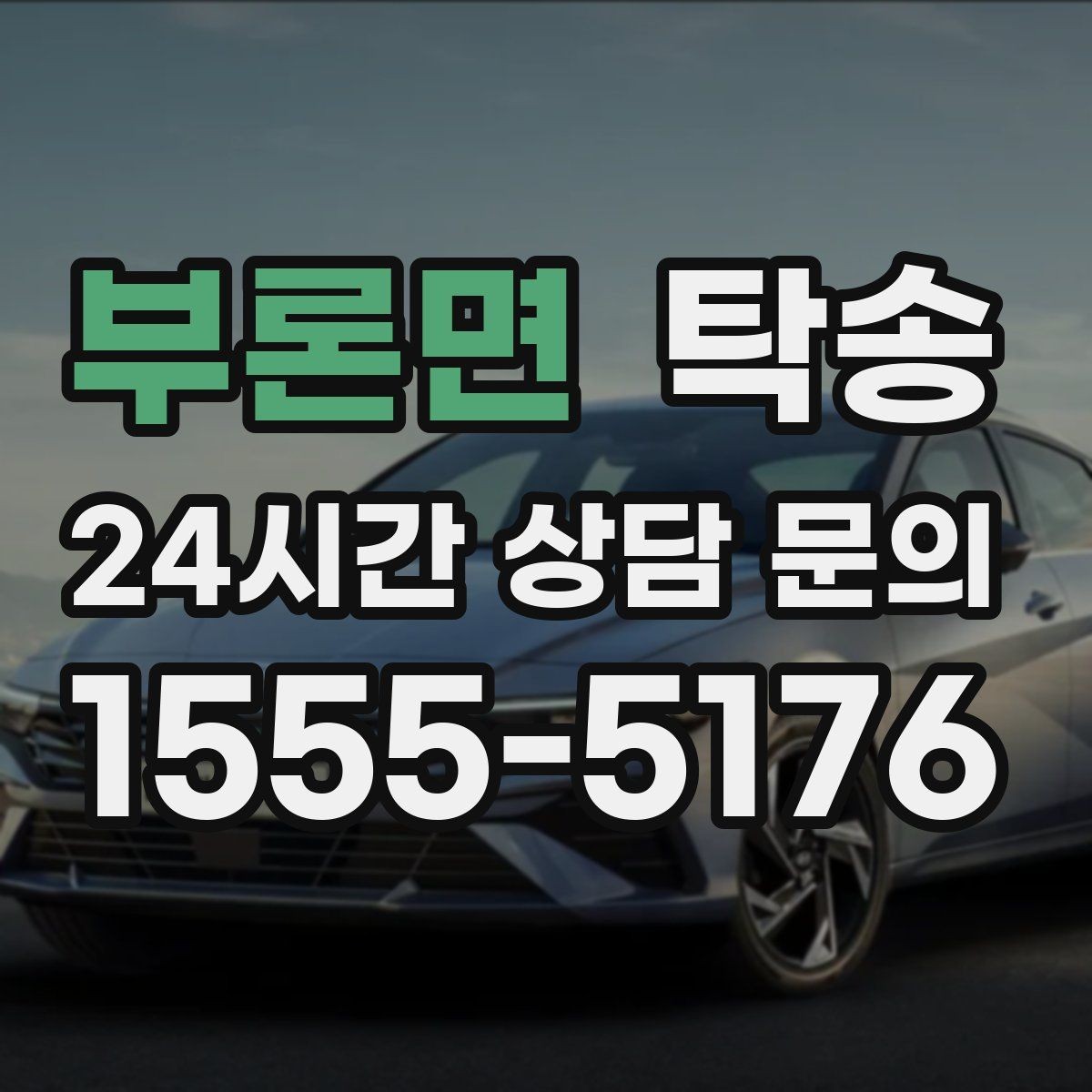 부론면 탁송 눈길 운행 안전 기준을 지키는 이동