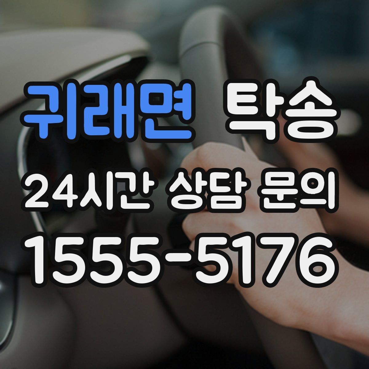귀래면 탁송 전시차 이동 하루 일정 맞춤