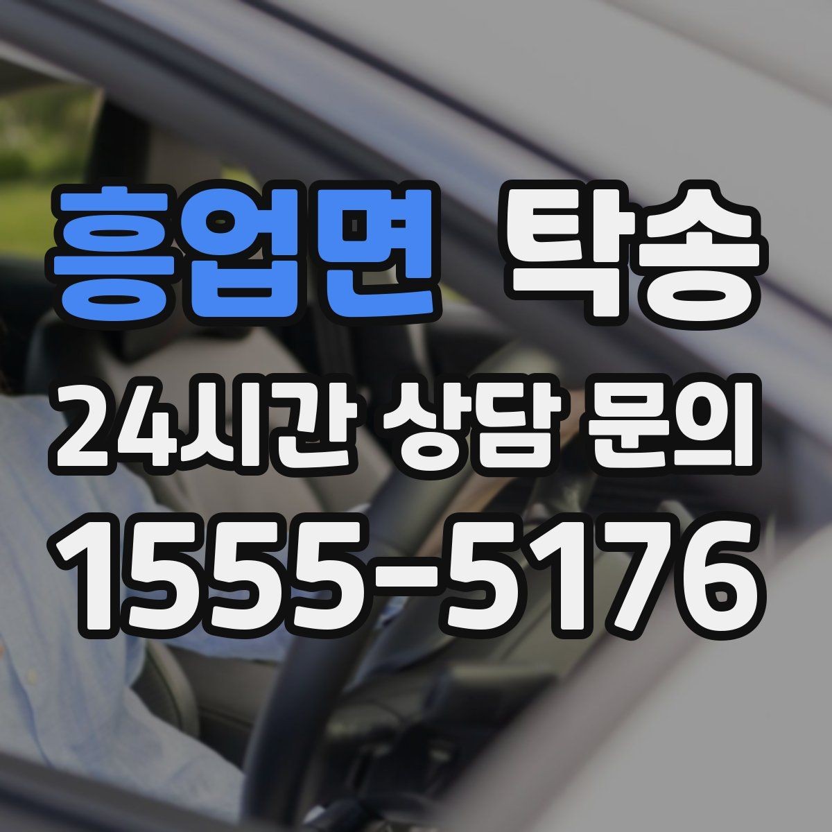 흥업면 탁송 도착 전 고객 연락으로 인도 준비 완료