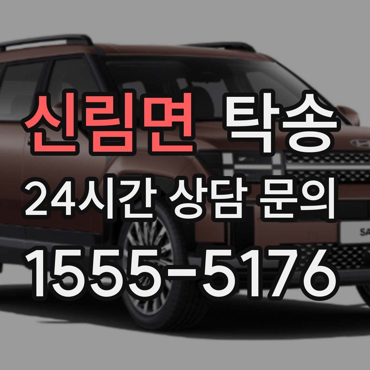 신림면 탁송 야간에도 정시 도착을 지향합니다